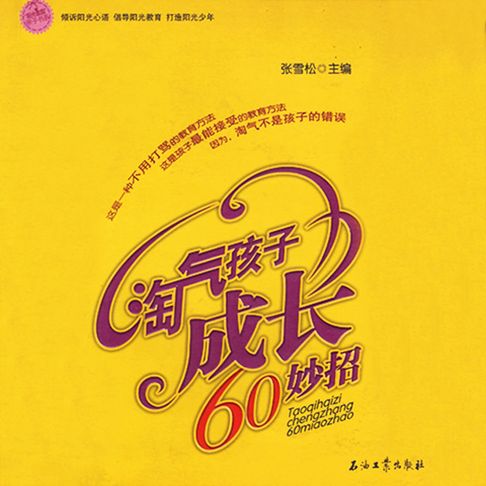 【有聲書】淘气孩子成长60妙招 0