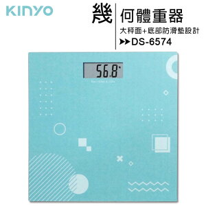 【特價售完為止】KINYO幾何體重器(DS-6574)【APP下單最高22%點數回饋】