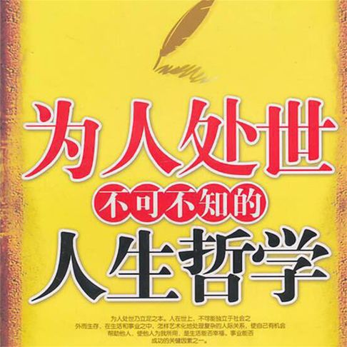 【有聲書】为人处世不可不知的人生哲学 0