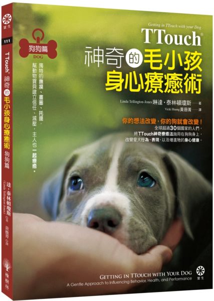 TTouch神奇的毛小孩身心療癒術—狗狗篇：獨特的撫摸、畫圈、托提，幫動物寶貝建立信任、減壓，主人也一起療癒【城邦讀書花園】