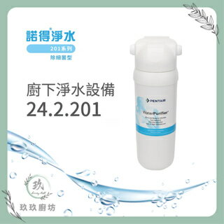 【點數10%回饋】【單濾芯】 諾得 24.2.201 MF 中空絲模 活性碳 濾芯 廚房  除細菌 淨水器