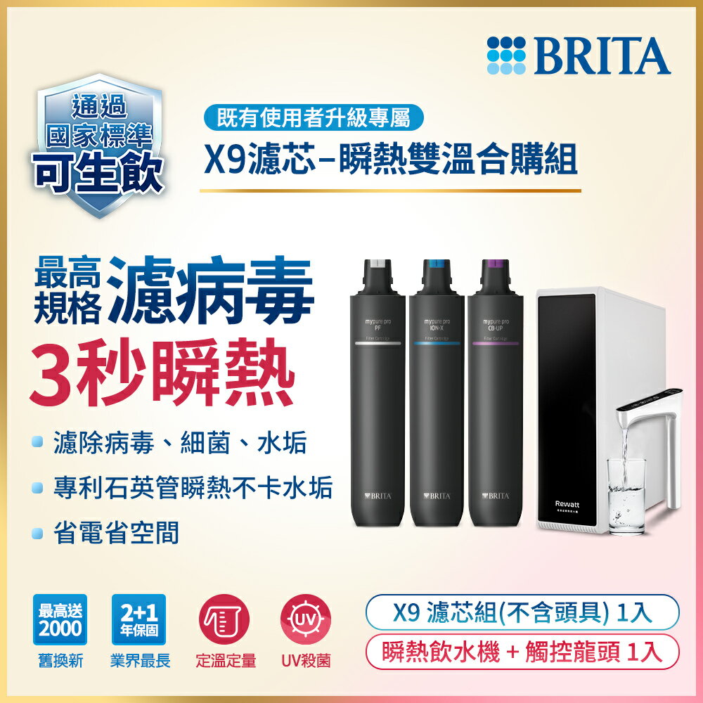 德國BRITA mypure pro X9濾芯組 搭配REWATT YO-50櫥下瞬熱飲水機 瞬熱雙溫合購組 大大淨水