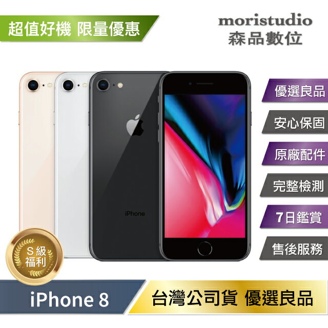 全機原廠認證】Apple iPhone 8 64G 優選福利品| 森品數位moristudio