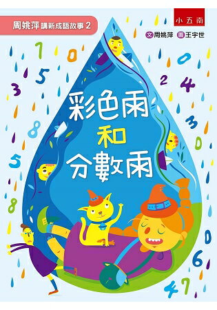 周姚萍講新成語故事2--彩色雨和分數雨-附「小作家上場」+「拼字變成語」超萌稿紙，培養小學生的讀寫 | 拾書所