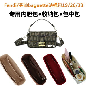毛氈內膽包袋中袋適用FENDI baguette19 26 33 手提包手拿包芬迪法棍包支撐分格整理內襯