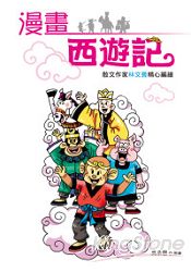 漫畫西遊記 | 拾書所