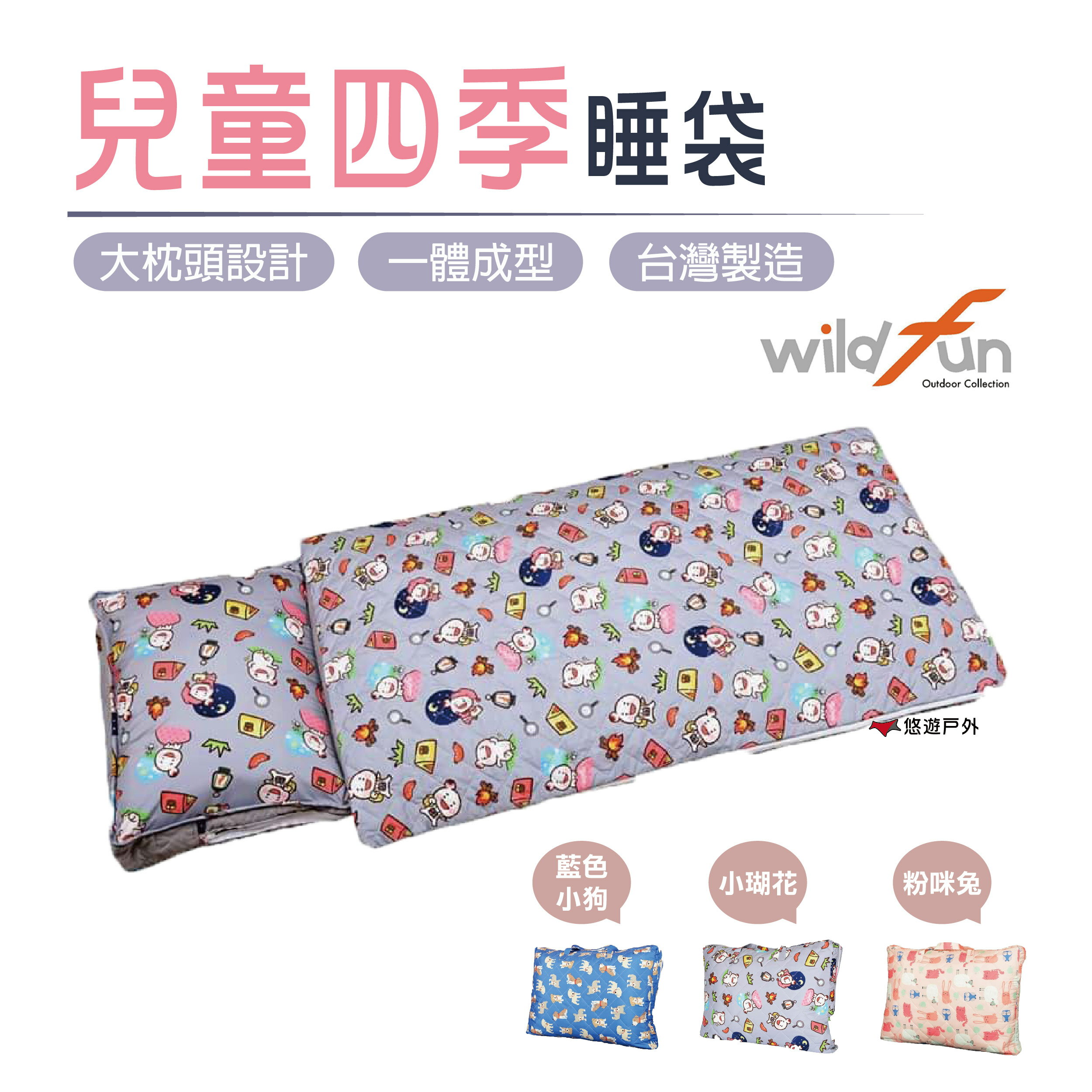 【Wildfun 野放】野放兒童四季睡袋 藍 粉 抗菌睡袋 多功能睡袋 露營 戶外 台灣製造 SGS檢驗 悠遊戶外
