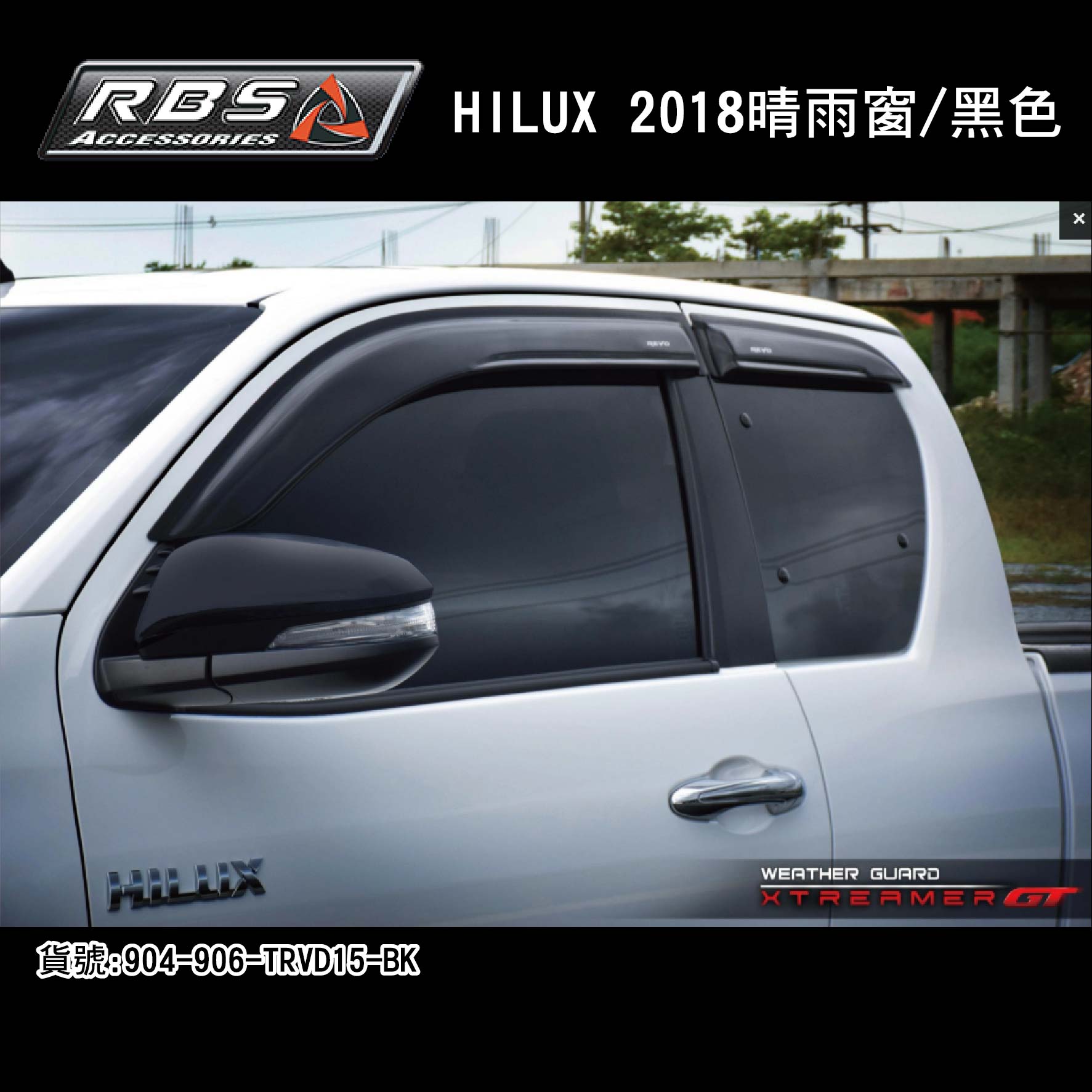 【MRK】RBS 車身改裝 晴雨窗 黑色 HILUX 海力士 晴雨擋 車窗雨眉 904-906-TRVD15-BK