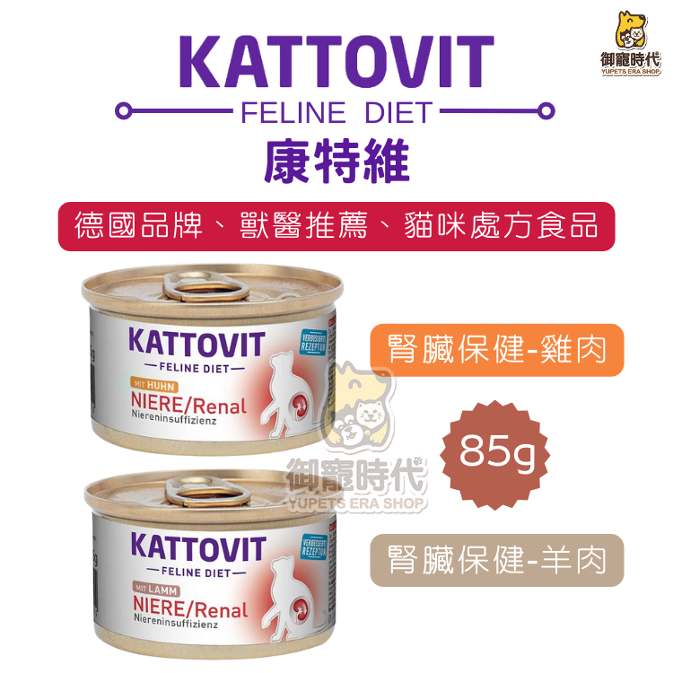 KATTOVIT 康特維-貓腎臟保健罐-雞肉/羊肉 85g 腎臟處方罐 貓腎罐 貓罐頭 貓湯罐 腎臟湯罐