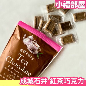 日本 成城石井 紅茶巧克力 魚漿夫婦推薦 茶巧克力 印度紅茶 大吉嶺紅茶 巧克力 點心 甜點 【小福部屋】