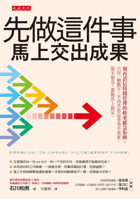 【電子書】先做這件事，馬上交出成果： 別再誤信時間管理的輕重緩急矩陣，只用一個數字，不再苦思這事重不重要、緊不緊急，都能馬上搞定。