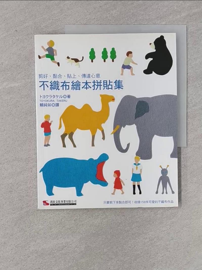 【書寶二手書T1／美工_UGP】不織布繪本拼貼集_TOYOKURA TAKERU