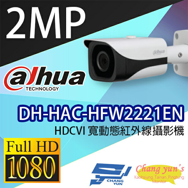 高雄/台南/屏東監視器 DH-HAC-HFW2221EN 200萬畫素 HDCVI寬動態紅外線攝影機 大華dahua