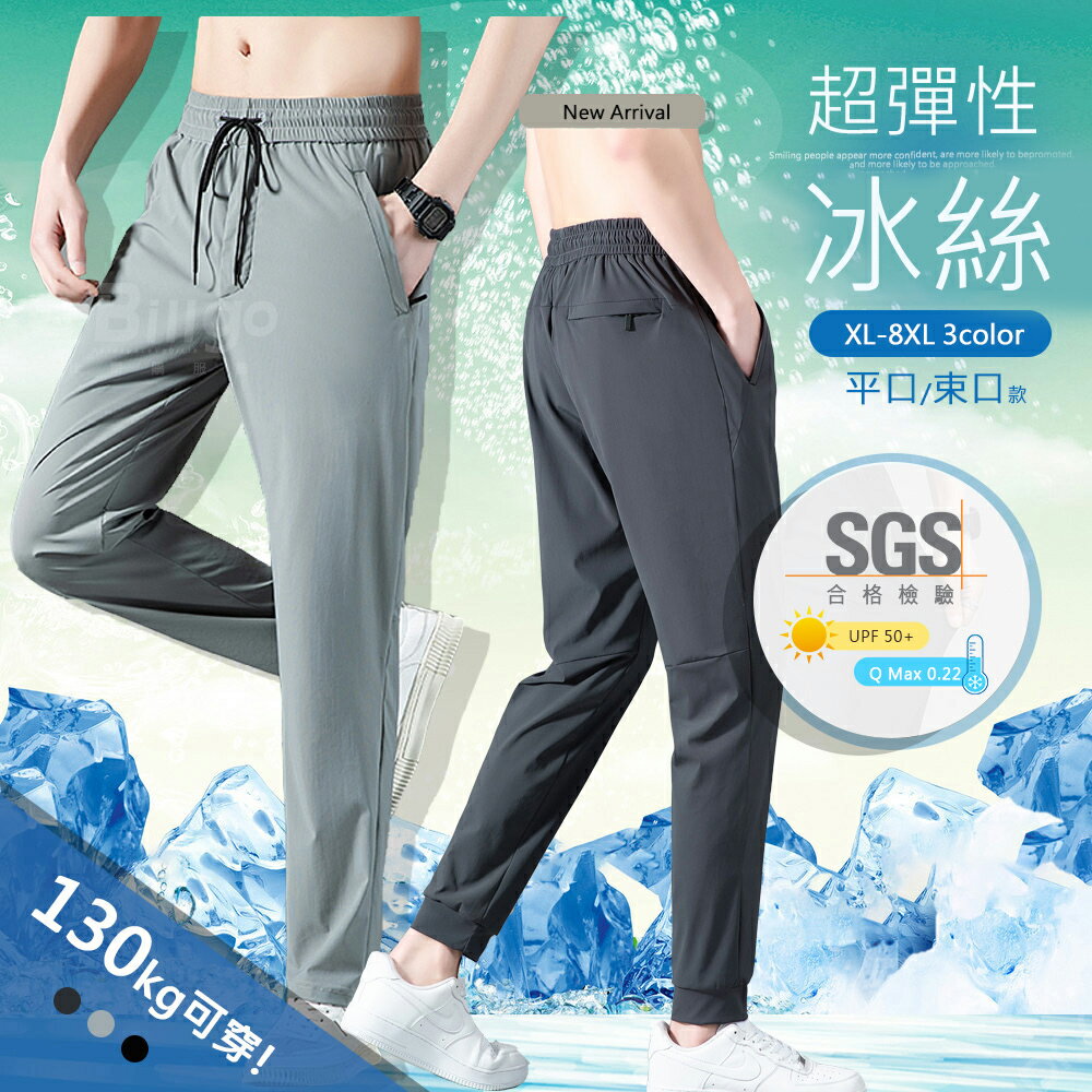 【Billgo】SGS認證 加大碼冰感休閒褲-2款 3色 XL~8XL碼 超彈力戶外涼感男長褲【CP16071/16072】 春夏輕薄運動褲