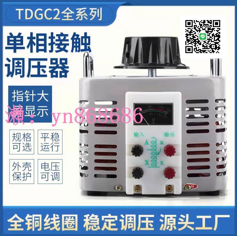 特賣✅0v-250v單相調壓器 220V單相TDGC2-500W自耦變壓器5kw家用切泡沫調壓器