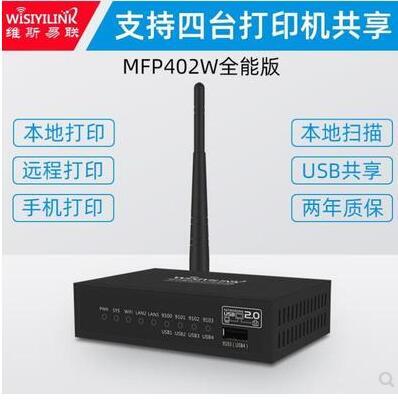 【新店鉅惠】維斯易聯MFP402W全能版四USB口多功能列印伺服器支援四臺列印機網絡