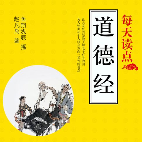 【有聲書】每天读点《道德经》 0