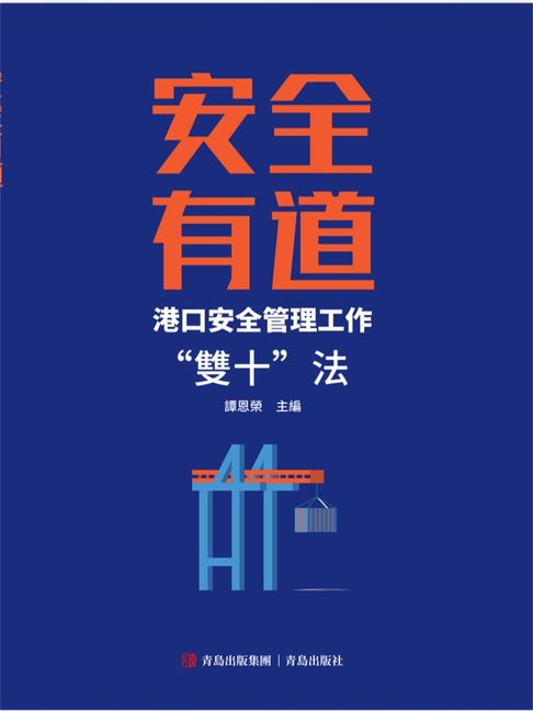 【電子書】安全有道——港口安全管理工作“雙十”法