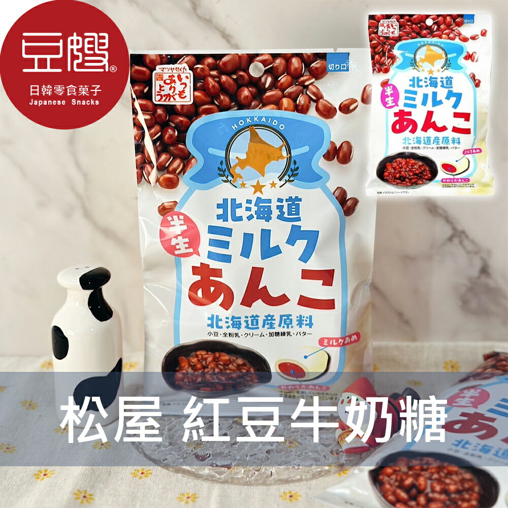 【豆嫂】日本零食 松屋製菓 紅豆牛奶糖(70g)★7-11取貨299元免運