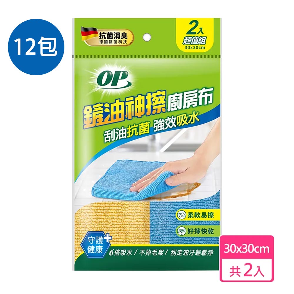 (12包) OP 鏟油神擦廚房布2入裝/包【居家生活便利購】