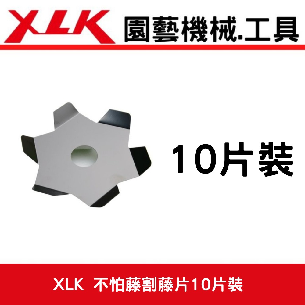 XLK不怕藤割藤片(10片)肩背式割草機 用