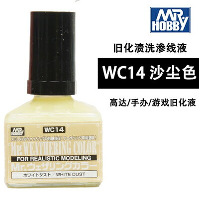 陸丘模型 郡仕君士 WC14 白塵 滲線舊化液環保漬洗液MR.HOBBY