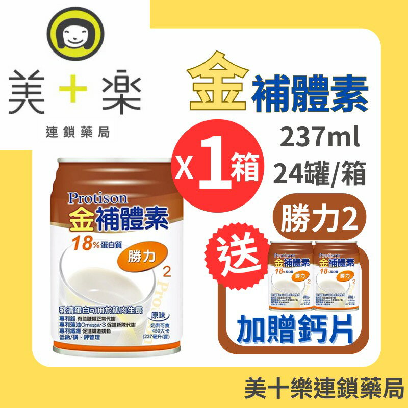【一箱送2罐加碼贈鈣片】金補體素 勝力2原味(18%蛋白質補養) 24罐/箱～洗腎後適用【美十樂連鎖藥局】