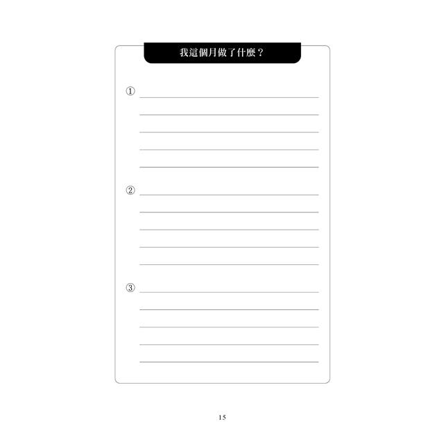 巨人的筆記【隨書附「摘要生活大小事」記錄別冊】:用記錄改寫人生的方法 5