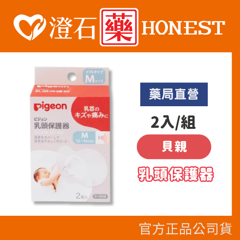 現貨 官方正品 Pigeon 貝親 乳頭保護器 2入 M號 澄石藥局✚實體店面 0