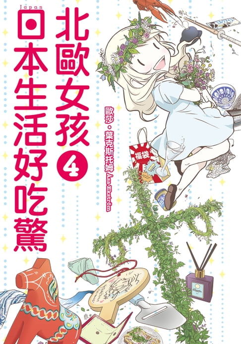 【電子書】北歐女孩 日本生活好吃驚 (4)