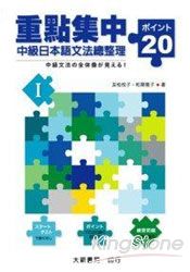 重點集中-中級日本語文法總整理20I | 拾書所