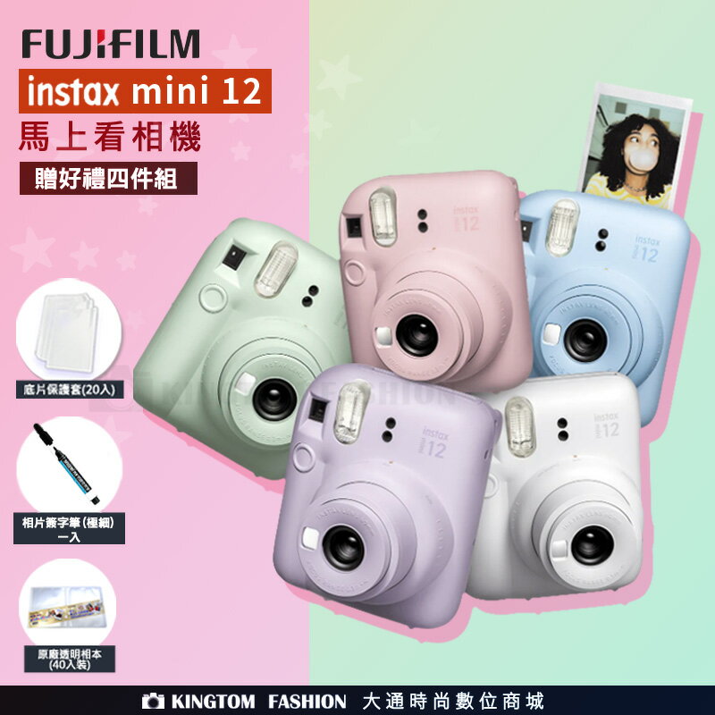 【贈底片保護套20入】 富士 FUJIFILM instax mini 12 拍立得相機 立可拍  公司貨一年保固   mini12 【24H快速出貨】 8