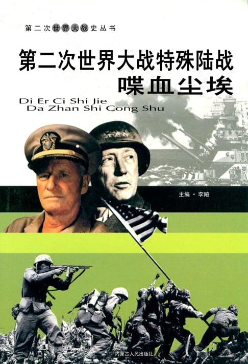 【電子書】第二次世界大戰——特殊陸戰喋血塵埃