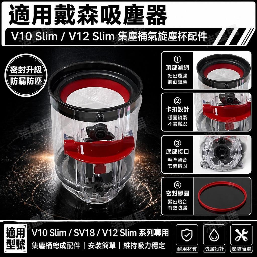 適配Dyson戴森V10 Slim SV18 V12吸塵器氣旋塵杯集塵桶密封圈配件 高效過濾防漏替換零件