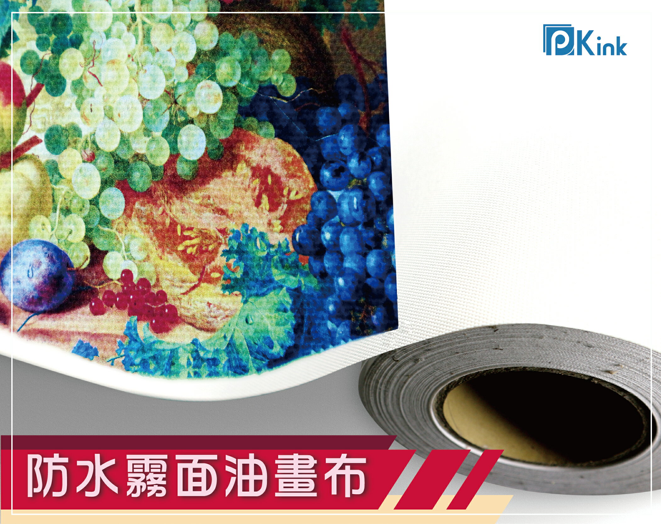 PKINK-噴墨塗佈防水霧面油畫布24吋 1入（大圖輸出紙張 印表機 耗材 捲筒 婚紗攝影 活動展覽）
