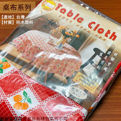 圓桌 桌布 6尺 (附圓轉盤布 約178公分 臺灣製造 圓形 防水 塑膠布 桌墊 圓桌布 圓桌巾 桌巾 圓桌墊