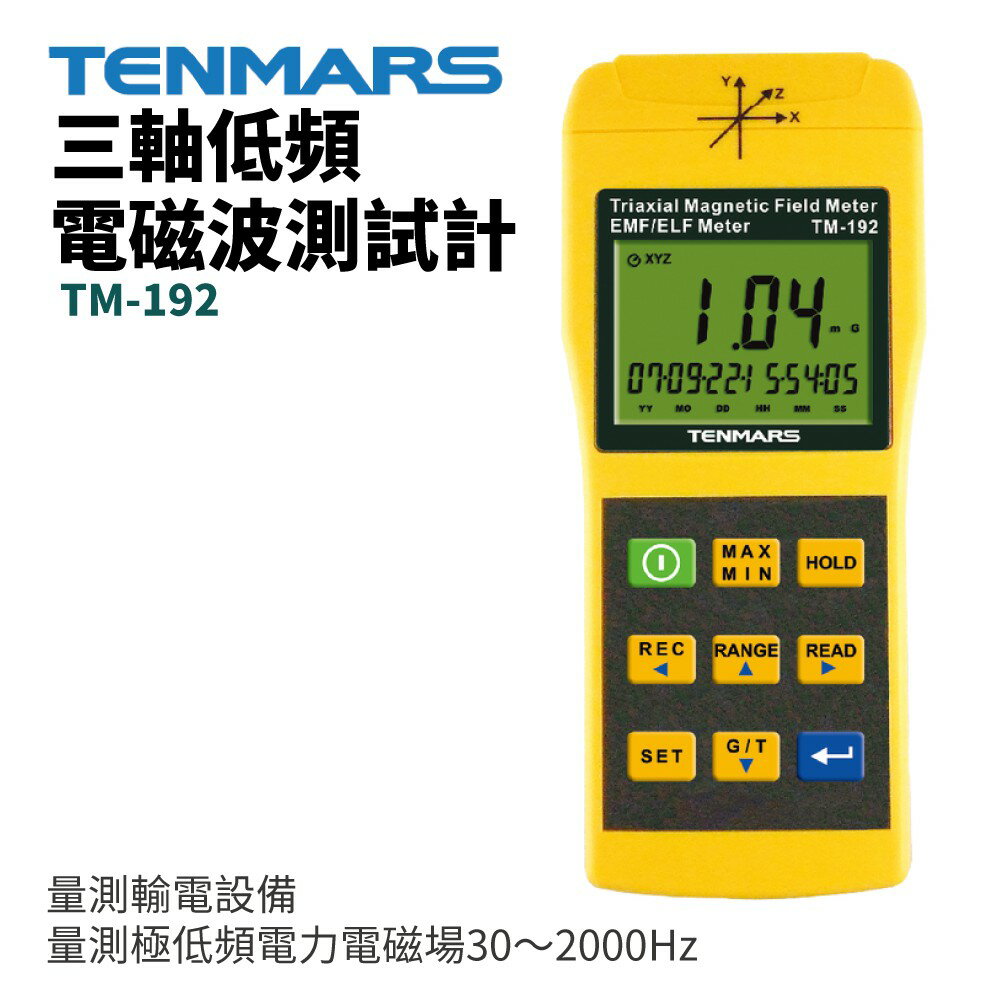 【TENMARS】TM-192 三軸低頻電磁波測試計 量測極低頻電力電磁場30～2000Hz 量測輸電設備