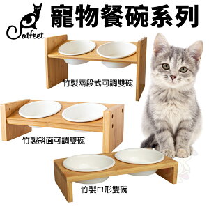 CatFeet 竹製餐碗 斜面可調雙碗 兩段式可調雙碗 ㄇ形雙碗 符合寵物體工學 寵物餐碗『WANG』