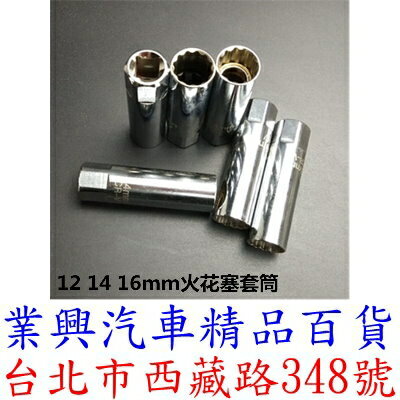 12角 磁性/彈片火星塞套筒扳手 火花塞拆卸扳手 火花塞火星套筒 3/8  (WWC)
