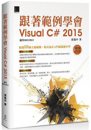 跟著範例學會Visual C# 2015(適用2015/2013) | 拾書所