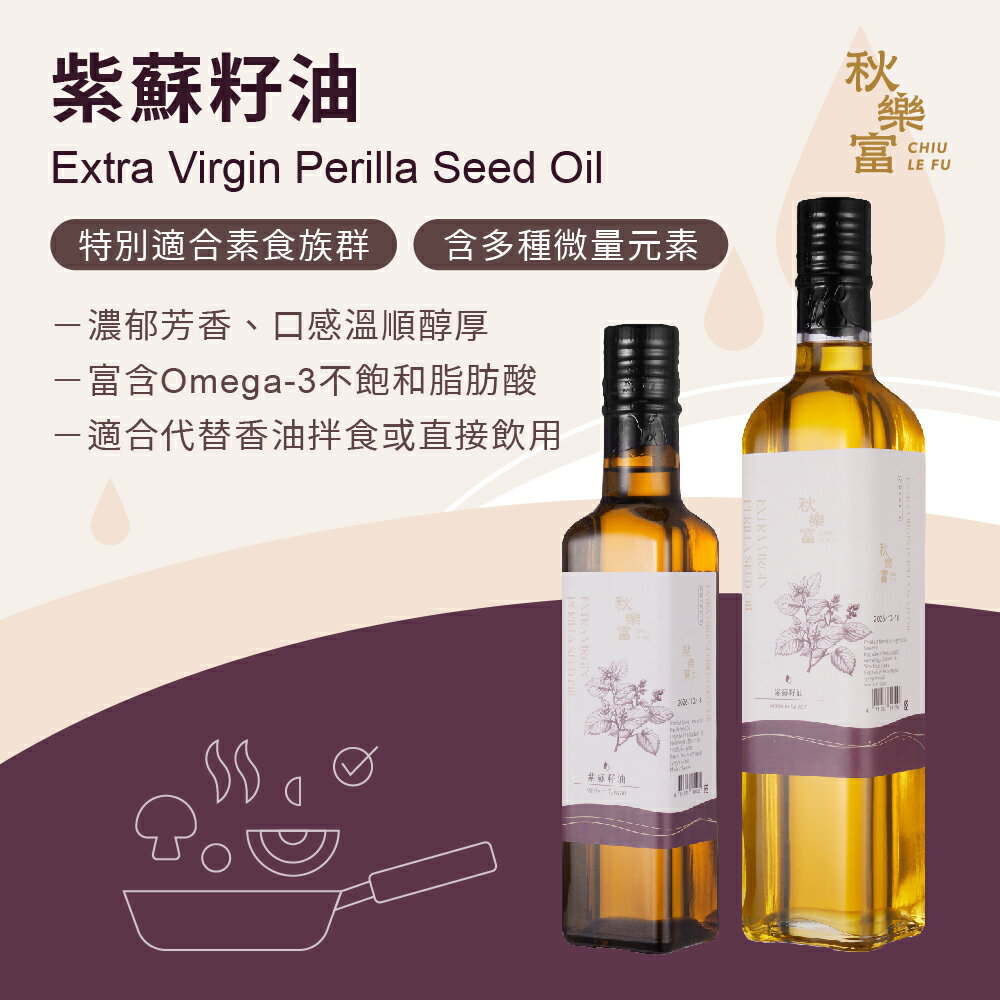 秋樂富 油品【250ml】6款 大果苦茶油 100%台灣小果苦茶油 紫蘇籽油 亞麻仁油 核桃油 南瓜籽油 Omega-3 3