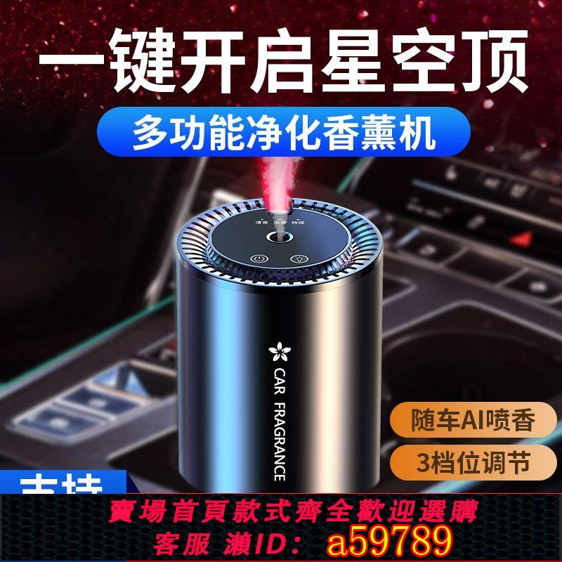 【臺灣公司 可打統編】【50%回購率】星空頂車載香薰汽車香水車用香氛車內高檔擺件自動噴香機2024新款