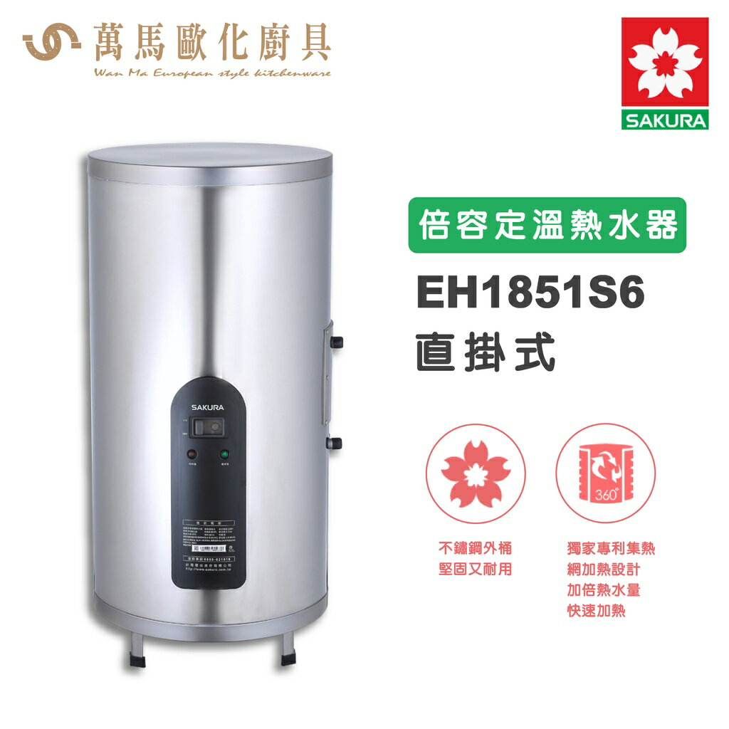 櫻花SAKURA EH1851S6直立式 18加侖 倍容定溫熱水器電能熱水器 儲熱式 含基本安裝 免運