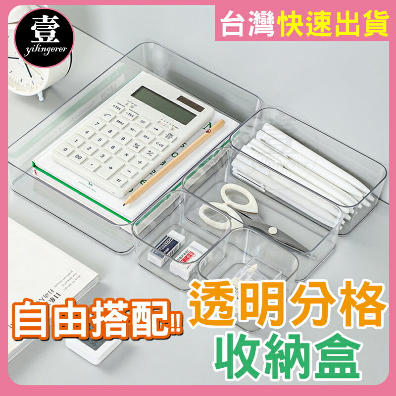 【台灣現貨🔥發票】 透明分隔收納盒 收納 收納盒 抽屜收納 文具收納 化妝品收納 小物收納 保養品收納 收納盒 桌上收納