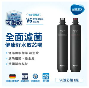 【BRITA】mypure pro V6超微濾專業級淨水系統專用替換濾心組《保留礦物質》【BRITA授權經銷】