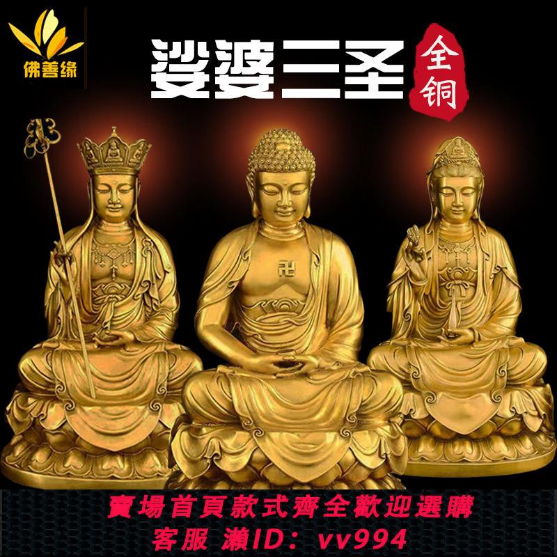 {公司貨 最低價}娑婆三聖佛像黃銅地藏王銅像觀音菩薩佛像擺件釋迦摩尼佛居家供奉