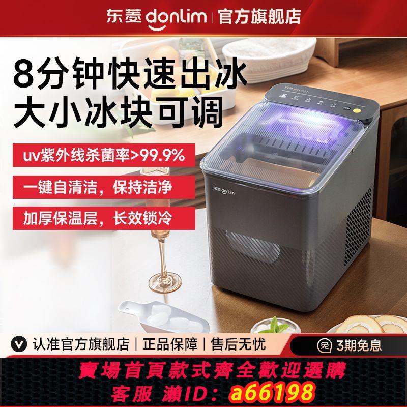 【臺灣公司 可開發票】【新品】東菱製冰機小型家用迷你紫外線消毒自清洗全自動製冰塊機