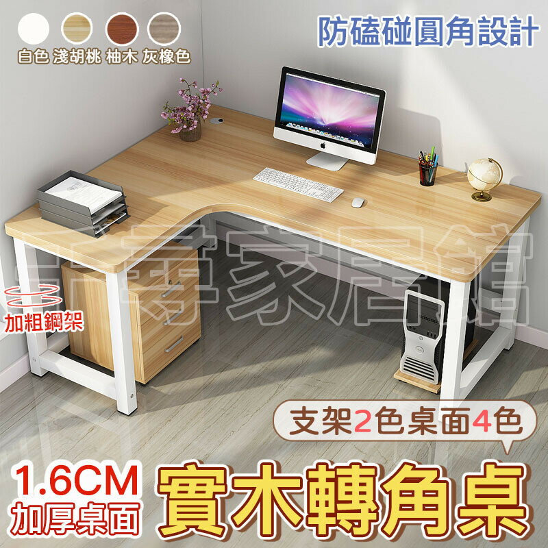 電腦桌 轉角書桌 拐角辦公桌 L型書桌 電腦臺式桌 轉角桌 L桌 L型轉角 書桌 電腦桌 實木書桌 書桌 電競桌