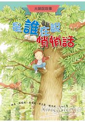 大師說故事：是誰在說悄悄話 | 拾書所