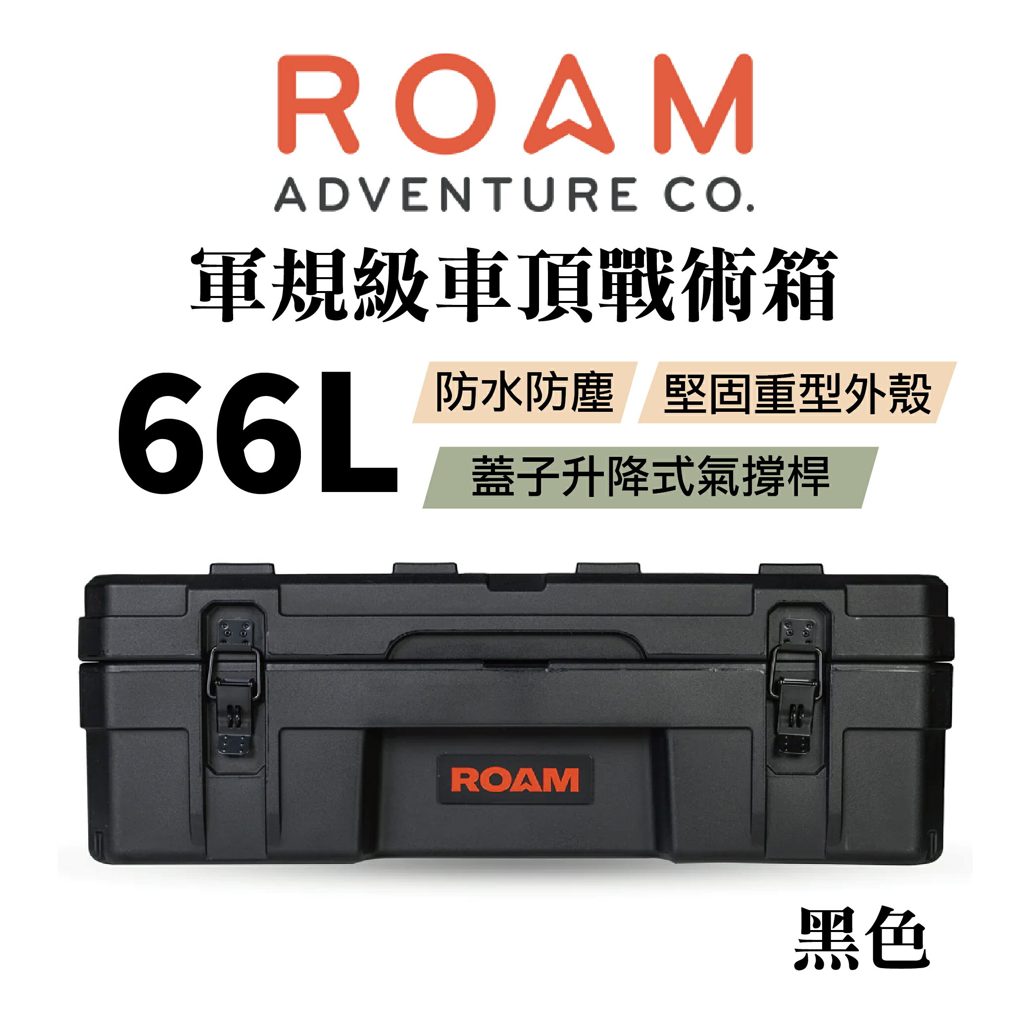 【MRK】ROAM adventure 軍規級車頂戰術箱 戶外車頂箱 收納箱 66L 黑色 V5 66L 01